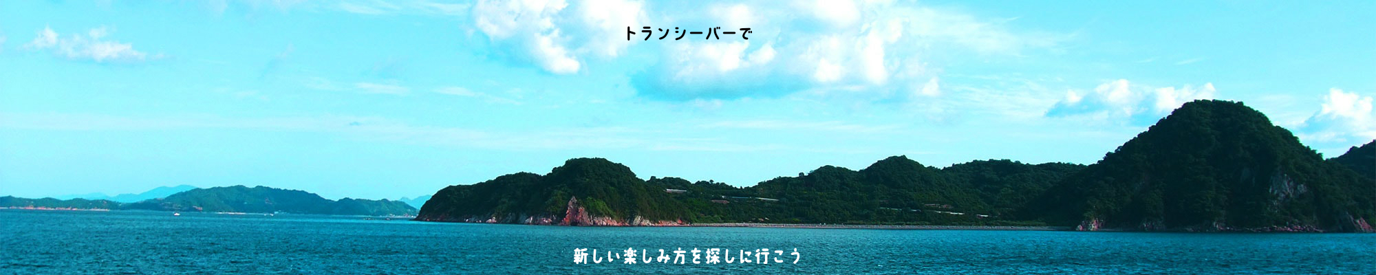 トランシーバーを持って自然に飛び出そう